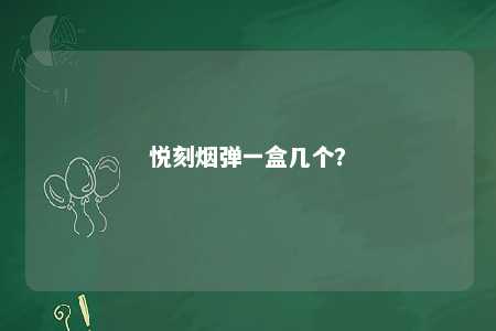 悦刻烟弹一盒几个
	？ 